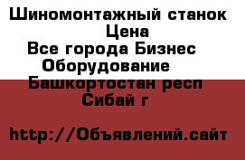 Шиномонтажный станок Unite U-200 › Цена ­ 42 000 - Все города Бизнес » Оборудование   . Башкортостан респ.,Сибай г.